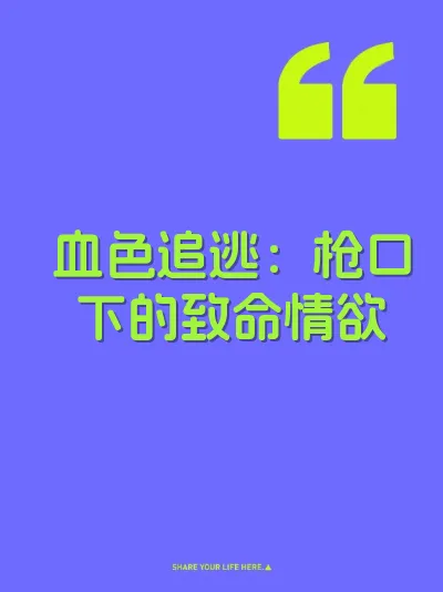 血色追逃：枪口下的致命情欲