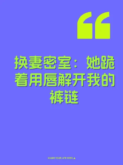 换妻密室：她跪着用唇解开我的裤链