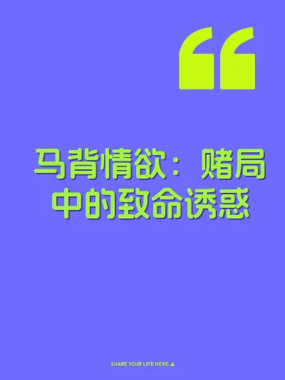 马背情欲：赌局中的致命诱惑