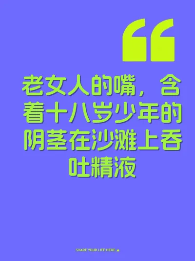 老女人的嘴，含着十八岁少年的阴茎在沙滩上吞吐精液