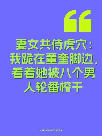 妻女共侍虎穴：我跪在董奎脚边，看着她被八个男人轮番榨干