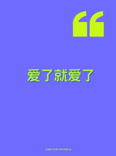 爱了就爱了