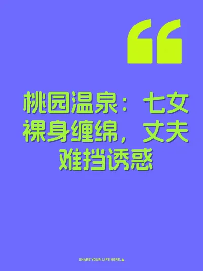 桃园温泉：七女裸身缠绵，丈夫难挡诱惑
