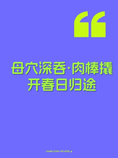 母穴深吞·肉棒撬开春日归途