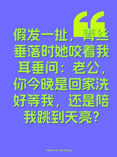 假发一扯，青丝垂落时她咬着我耳垂问：老公，你今晚是回家洗好等我，还是陪我跳到天亮？