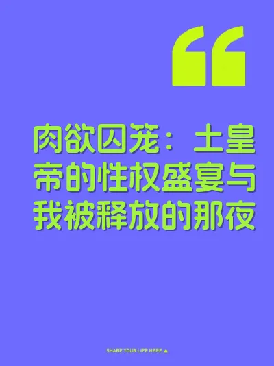 肉欲囚笼：土皇帝的性权盛宴与我被释放的那夜
