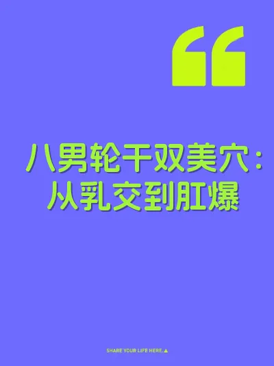 八男轮干双美穴：从乳交到肛爆