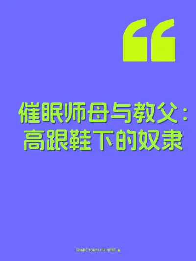 催眠师母与教父：高跟鞋下的奴隶