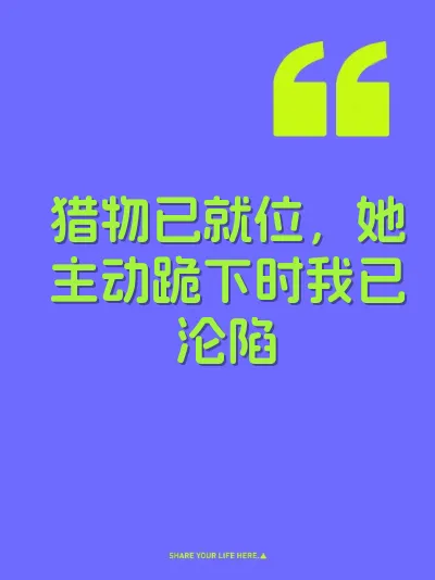 猎物已就位，她主动跪下时我已沦陷