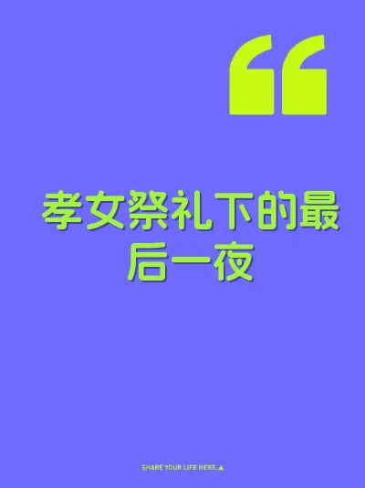 孝女祭礼下的最后一夜
