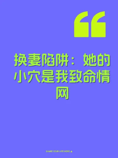 换妻陷阱：她的小穴是我致命情网