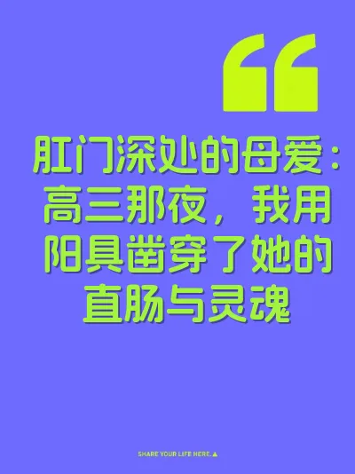 肛门深处的母爱：高三那夜，我用阳具凿穿了她的直肠与灵魂