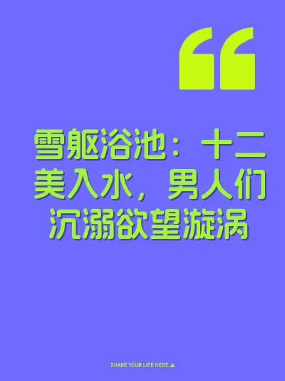 雪躯浴池：十二美入水，男人们沉溺欲望漩涡