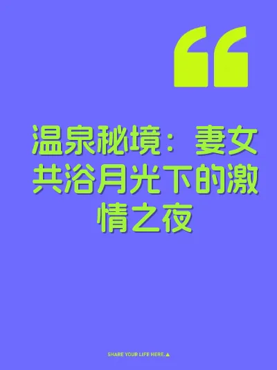 温泉秘境：妻女共浴月光下的激情之夜