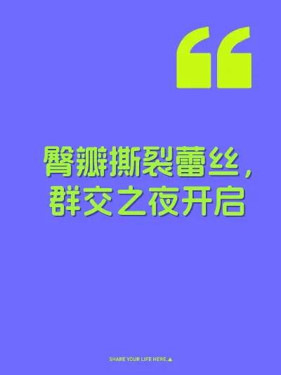 臀瓣撕裂蕾丝，群交之夜开启