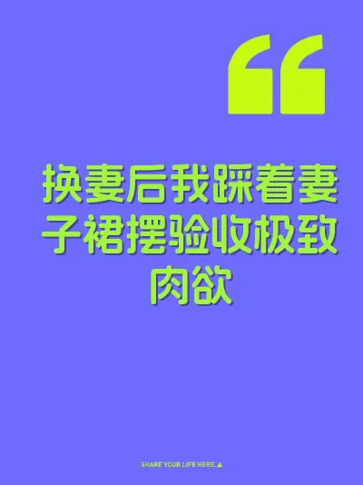 换妻后我踩着妻子裙摆验收极致肉欲