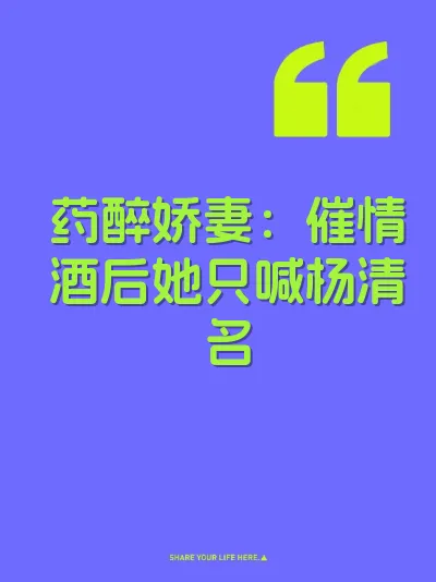 药醉娇妻：催情酒后她只喊杨清名