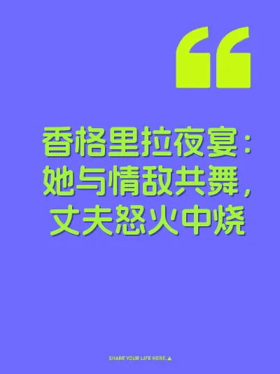 香格里拉夜宴：她与情敌共舞，丈夫怒火中烧