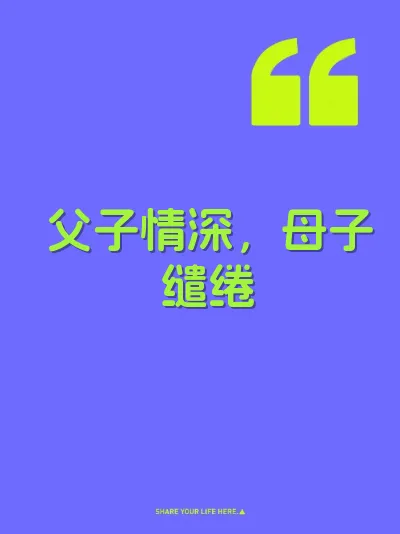 父子情深，母子缱绻