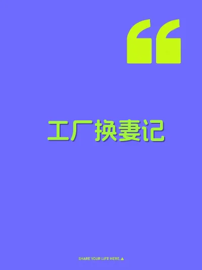 工厂换妻记