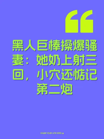 黑人巨棒操爆骚妻：她奶上射三回，小穴还惦记第二炮