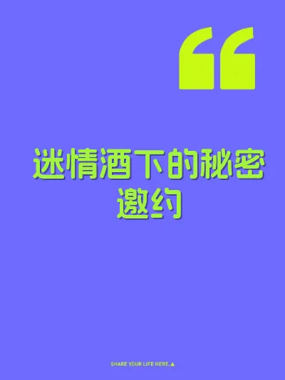 迷情酒下的秘密邀约