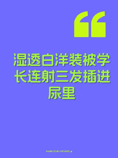 湿透白洋装被学长连射三发插进尿里