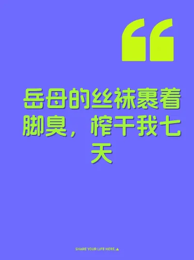 岳母的丝袜裹着脚臭，榨干我七天