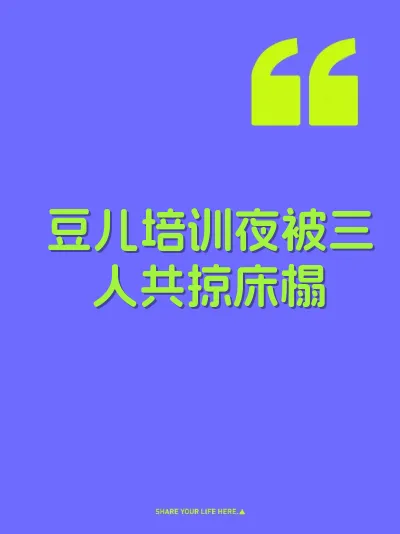 豆儿培训夜被三人共掠床榻