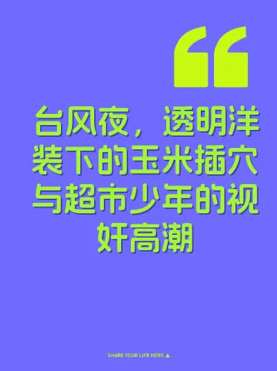 台风夜，透明洋装下的玉米插穴与超市少年的视奸高潮