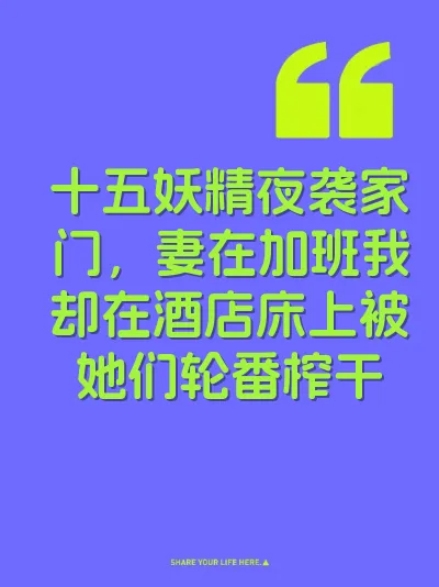 十五妖精夜袭家门，妻在加班我却在酒店床上被她们轮番榨干