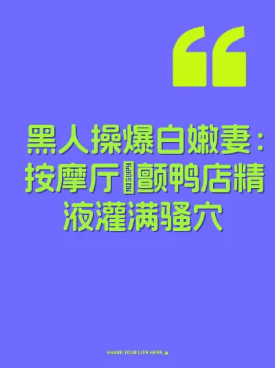 黑人操爆白嫩妻：按摩厅屄颤鸭店精液灌满骚穴