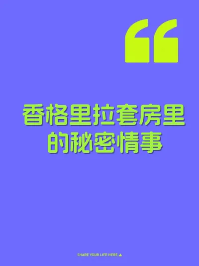 香格里拉套房里的秘密情事