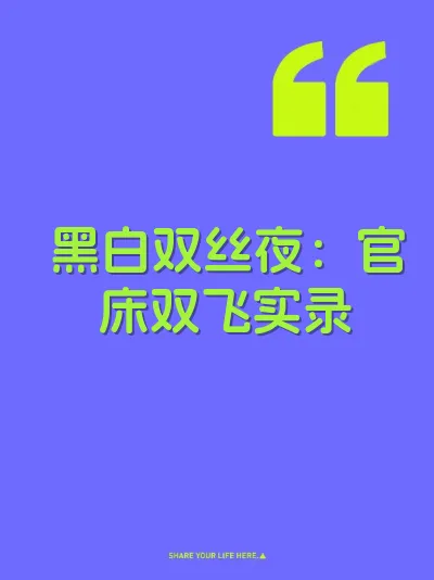 黑白双丝夜：官床双飞实录