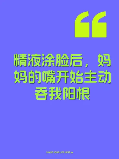 精液涂脸后,妈妈的嘴开始主动吞我阳根