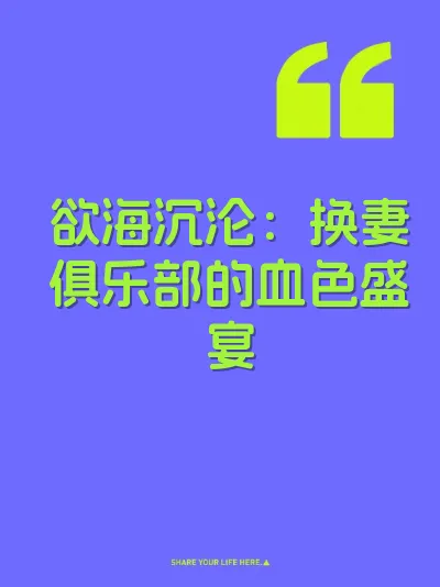 欲海沉沦：换妻俱乐部的血色盛宴