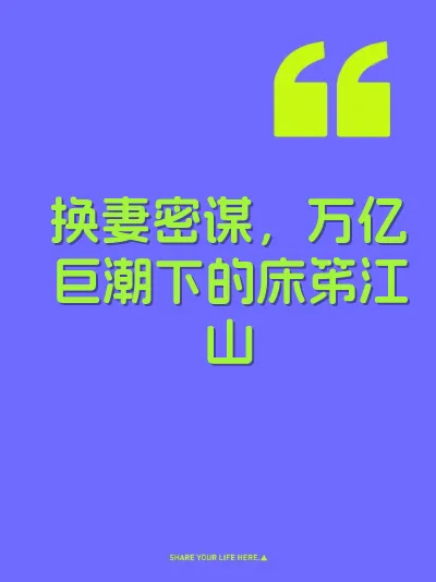 换妻密谋，万亿巨潮下的床笫江山