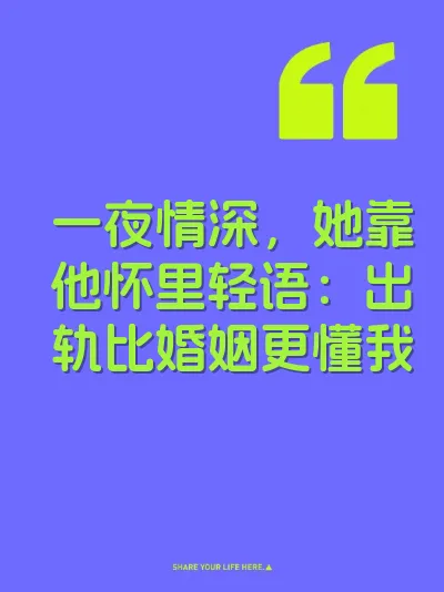 一夜情深，她靠他怀里轻语：出轨比婚姻更懂我
