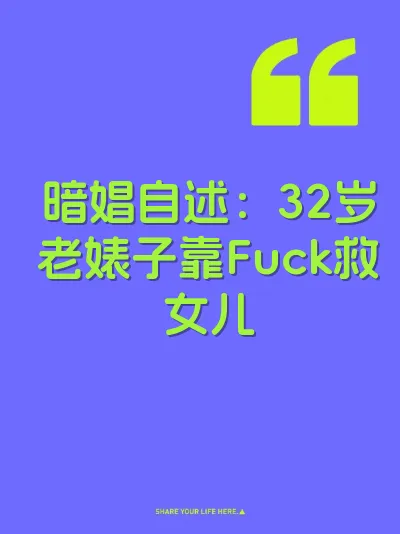 暗娼自述：32岁老婊子靠Fuck救女儿