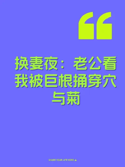 换妻夜：老公看我被巨根捅穿穴与菊