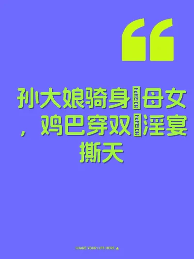 孙大娘骑身肏母女，鸡巴穿双屄淫宴撕天