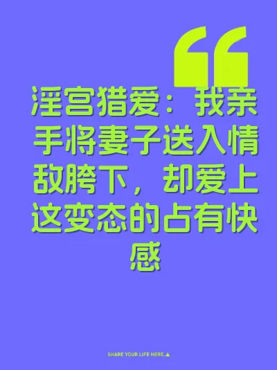 淫宫猎爱：我亲手将妻子送入情敌胯下，却爱上这变态的占有快感