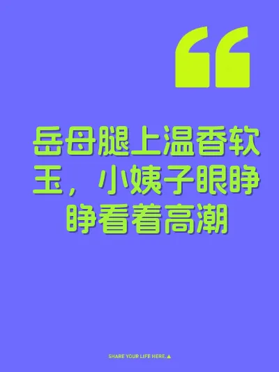 岳母腿上温香软玉，小姨子眼睁睁看着高潮