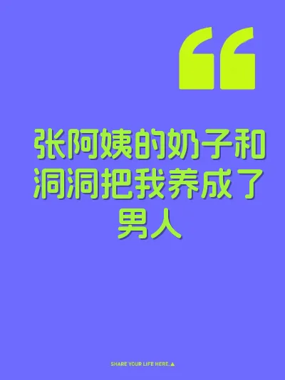 张阿姨的奶子和洞洞把我养成了男人