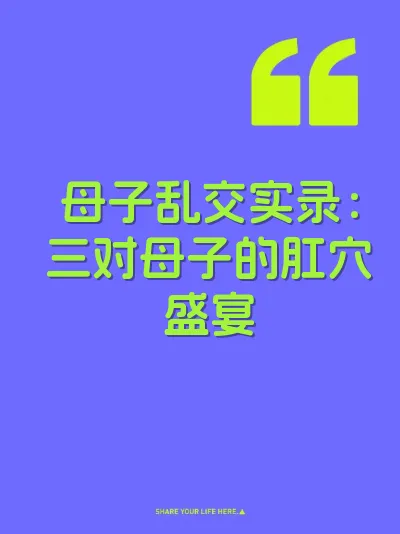 母子乱交实录：三对母子的肛穴盛宴