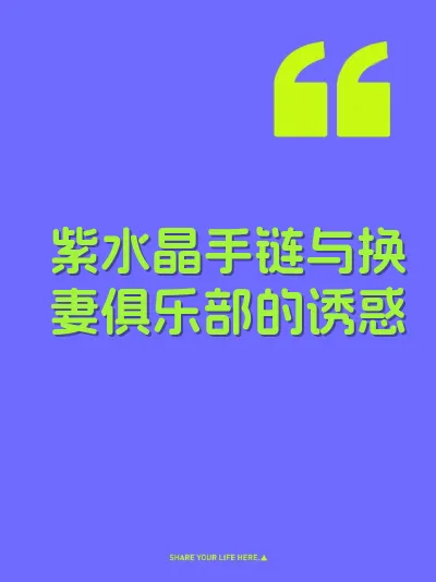 紫水晶手链与换妻俱乐部的诱惑