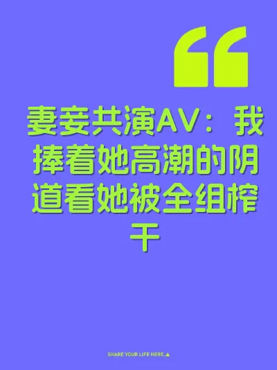 妻妾共演AV：我捧着她高潮的阴道看她被全组榨干