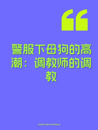 警服下母狗的高潮：调教师的调教