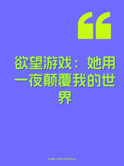 欲望游戏：她用一夜颠覆我的世界