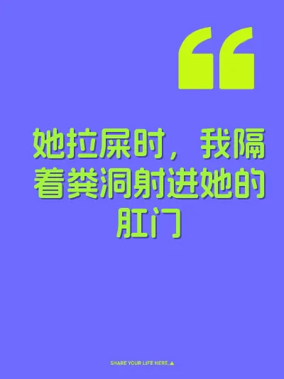 她拉屎时，我隔着粪洞射进她的肛门